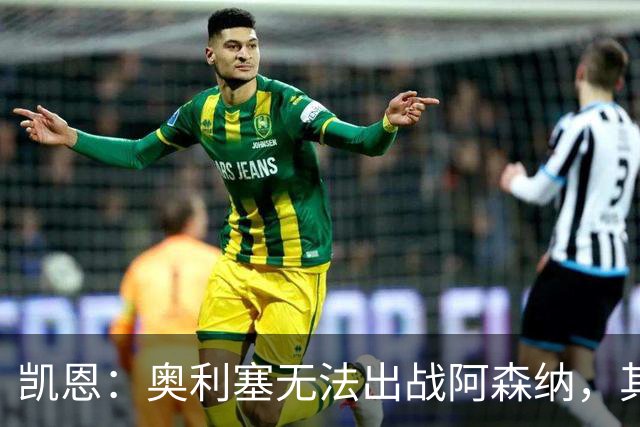 凯恩：奥利塞无法出战阿森纳，其他人必须担起责任并抓住机会
