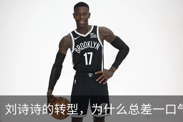 刘诗诗的转型，为什么总差一口气？