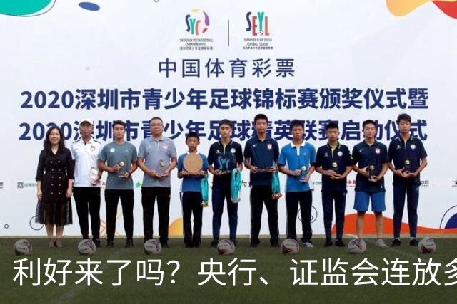 利好来了吗？央行、证监会连放多个利好