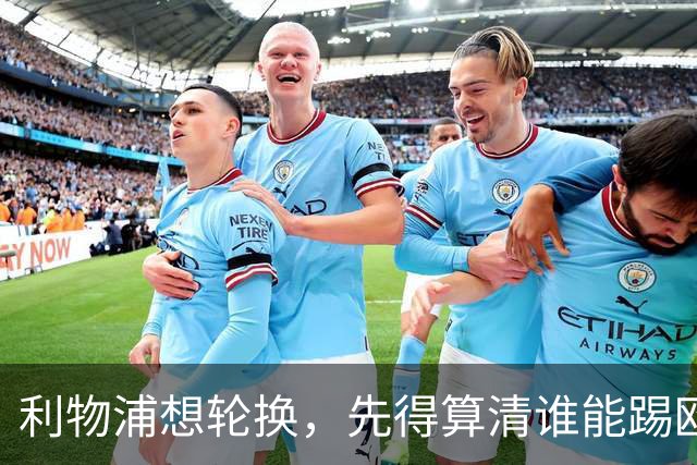 利物浦想轮换，先得算清谁能踢欧冠