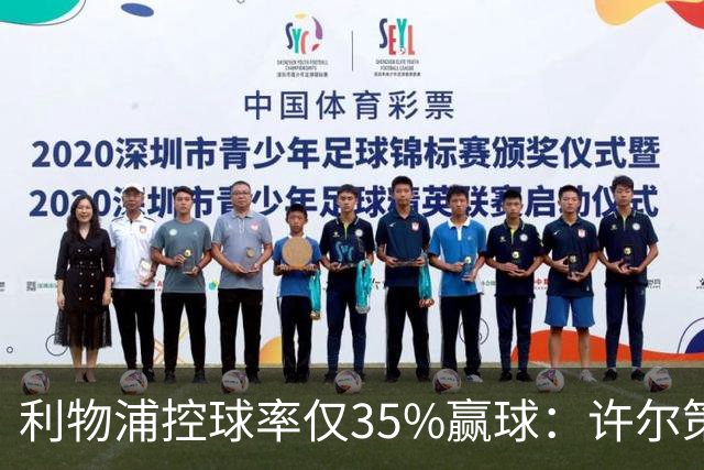 利物浦控球率仅35%赢球：许尔策勒指其未组织进攻