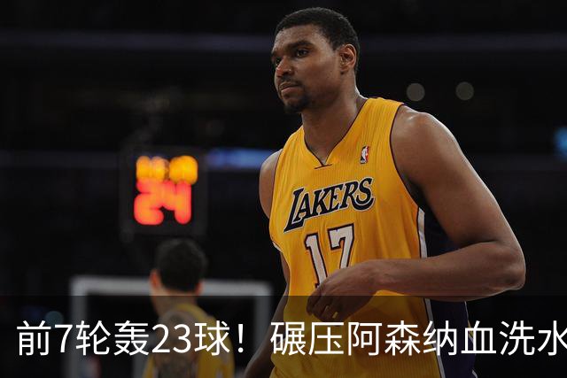 前7轮轰23球！碾压阿森纳血洗水晶宫，33岁少帅率领海鸥军团6连胜