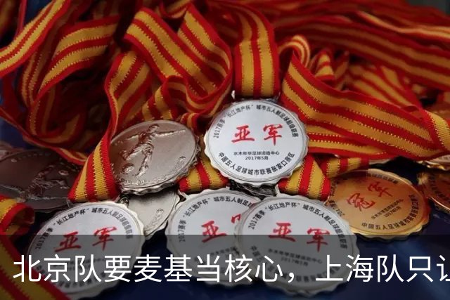 北京队要麦基当核心，上海队只让他打10分钟：差别在哪？