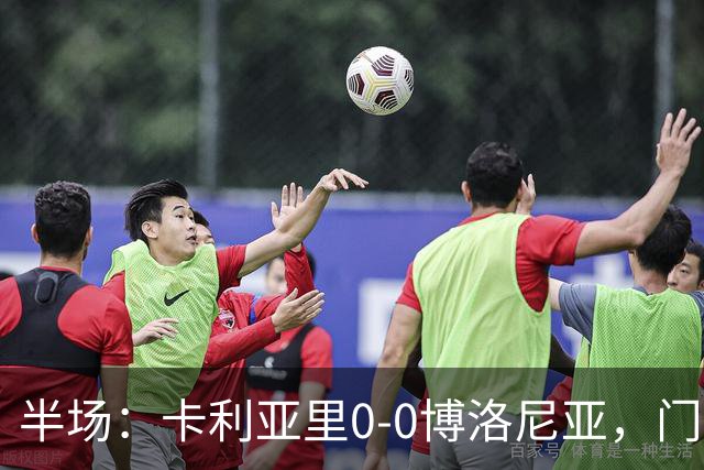 半场：卡利亚里0-0博洛尼亚，门迪造险