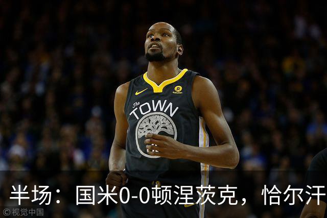 半场：国米0-0顿涅茨克，恰尔汗奥卢远射造险