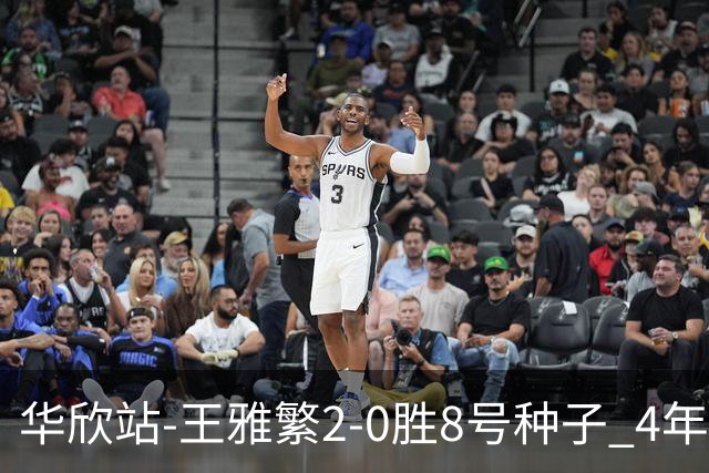 华欣站-王雅繁2-0胜8号种子 4年来首进巡回赛8强