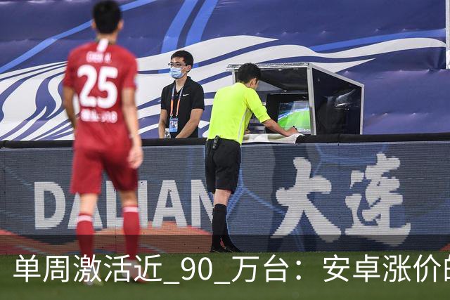 单周激活近 90 万台：安卓涨价的账，最后算在了苹果头上