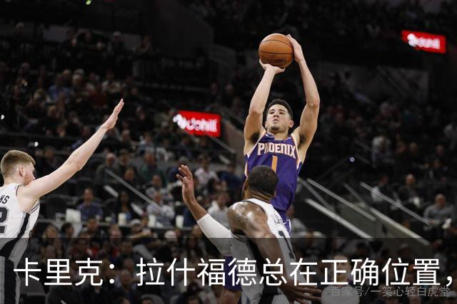 卡里克：拉什福德总在正确位置，坚持会有回报
