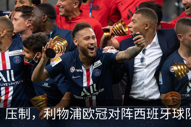 压制，利物浦欧冠对阵西班牙球队豪取6连胜