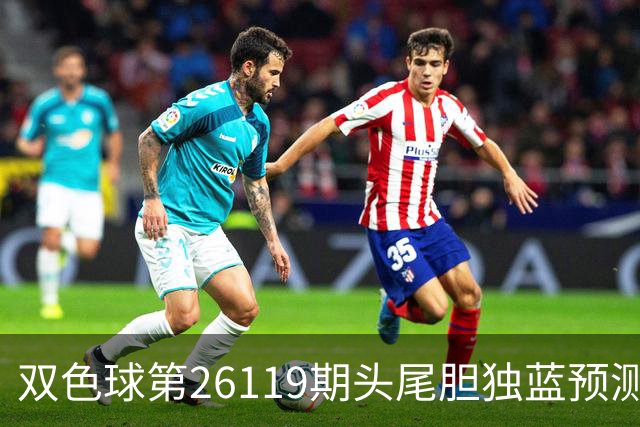 双色球第26119期头尾胆独蓝预测数据分析推荐一注6+1