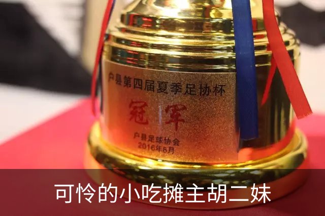 可怜的小吃摊主胡二妹