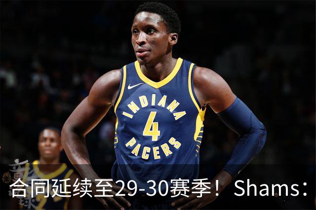 合同延续至29-30赛季！Shams：麦克丹尼尔斯1年4000万续约森林狼
