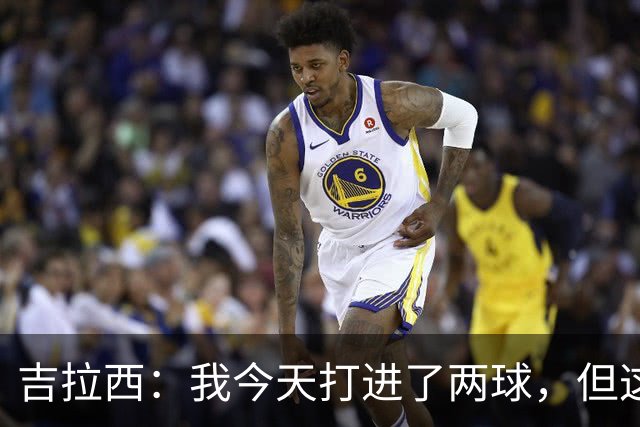 吉拉西：我今天打进了两球，但这要归功于全队