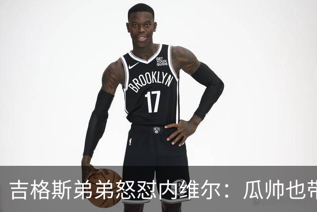 吉格斯弟弟怒怼内维尔：瓜帅也带不动这帮人！曼联老板才应该负责