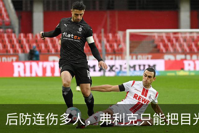后防连伤多人，弗利克只能把目光投向拉玛西亚