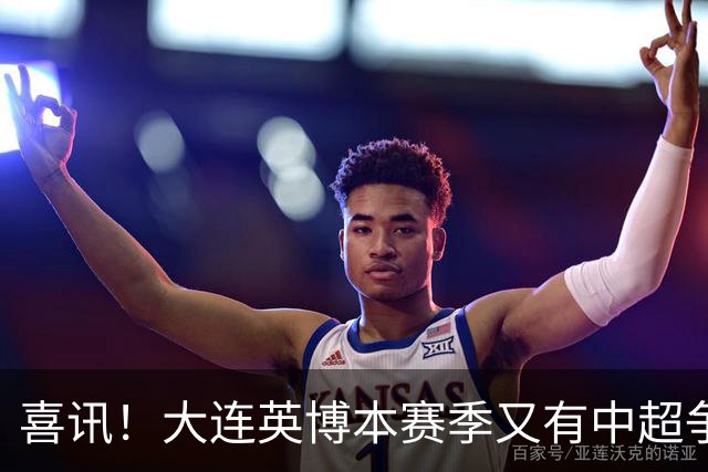 喜讯！大连英博本赛季又有中超争冠希望，未来值得期待