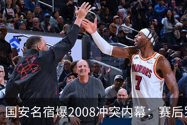国安名宿爆2008冲突内幕：赛后罗总第一个发短信，禁赛后奖金照发