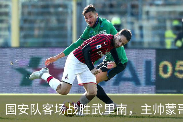 国安队客场战胜武里南，主帅蒙哥马利下赛季留任无悬念，值得期待