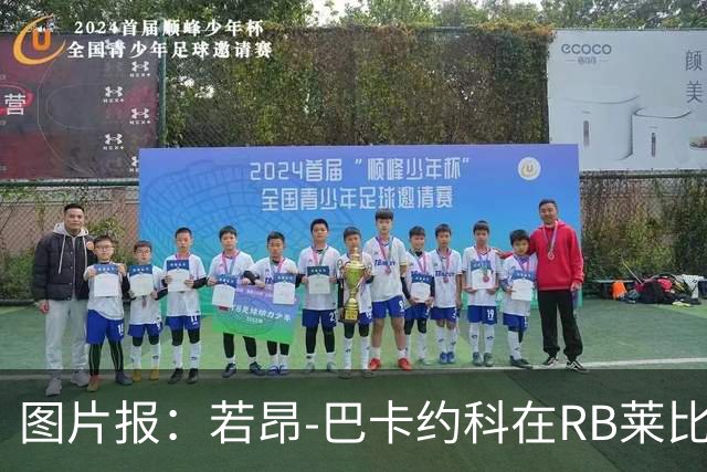 图片报：若昂-巴卡约科在RB莱比锡处境艰难，冬窗可能离队