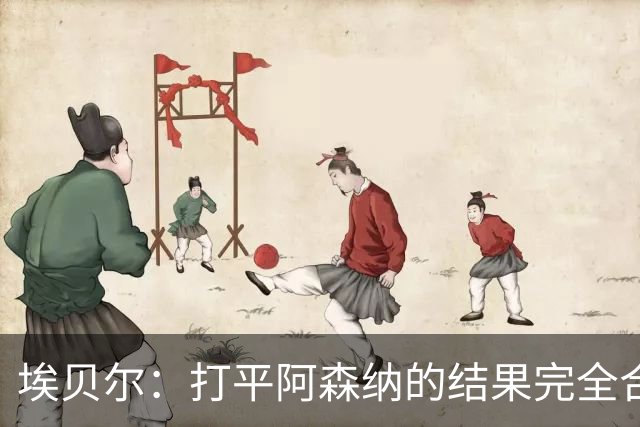 埃贝尔：打平阿森纳的结果完全合理，你必须要坦然接受这一点