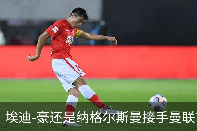 埃迪-豪还是纳格尔斯曼接手曼联？米克尔：我选埃梅里