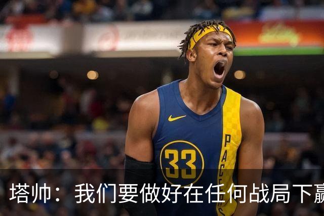 塔帅：我们要做好在任何战局下赢球的准备，尽可能踢出观赏性