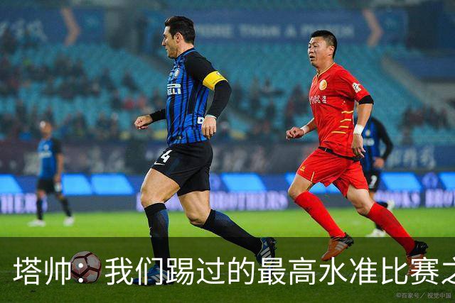 塔帅：我们踢过的最高水准比赛之一；萨卡剧痛退场不是好消息