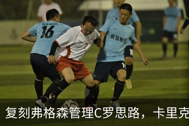 复刻弗格森管理C罗思路，卡里克迎来抉择，如何处置公开越界的B费