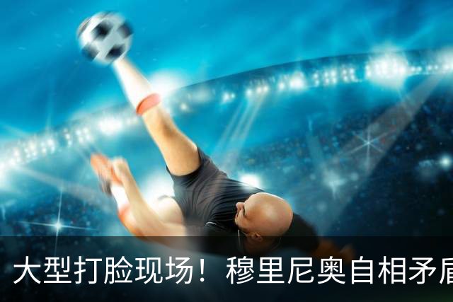 大型打脸现场！穆里尼奥自相矛盾！皇马双核名不副实