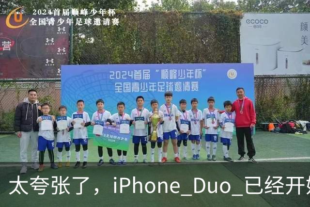 太夸张了，iPhone Duo 已经开始降价出售！