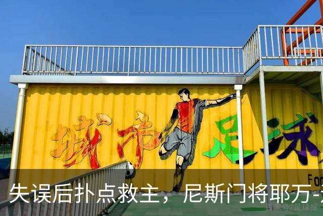 失误后扑点救主，尼斯门将耶万-迪乌夫：失误后全队都支持我