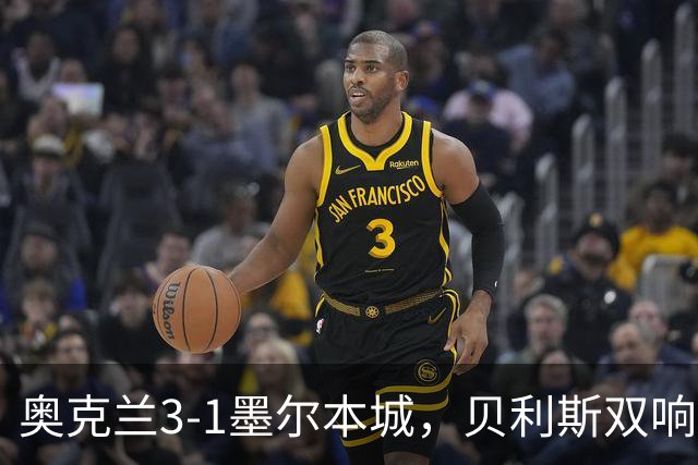 奥克兰3-1墨尔本城，贝利斯双响+超远吊射神仙球，布鲁克建功