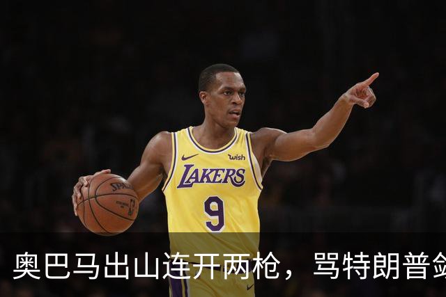 奥巴马出山连开两枪，骂特朗普敛财，嘲讽赫格塞斯看士兵下颌线