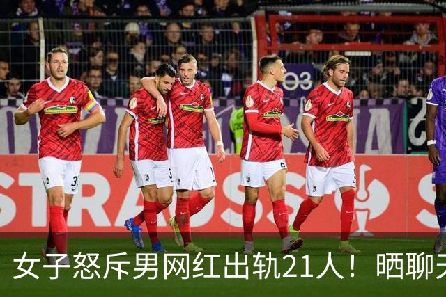 女子怒斥男网红出轨21人！晒聊天记录，却泄露男子下体照，6000多人已看过