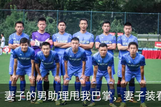 妻子的男助理甩我巴掌，妻子装看不见。5分钟后她公司破产了