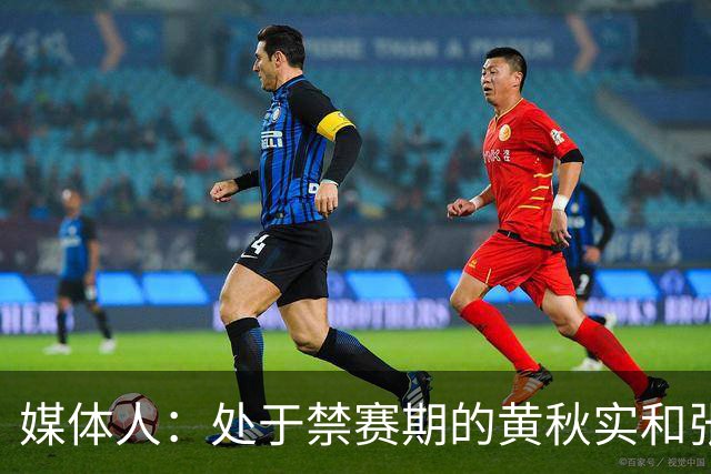 媒体人：处于禁赛期的黄秋实和张峻豪将继续寻求海外联赛打球机会