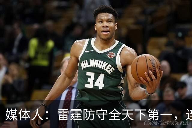 媒体人：雷霆防守全天下第一，连替补都没明显短板