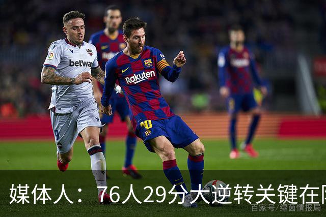 媒体人：76人29分大逆转关键在防守调整 马克西是球队最大基本盘