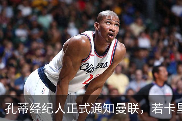 孔蒂经纪人正式通知曼联，若卡里克下课可接手执教！但拉爵没看上