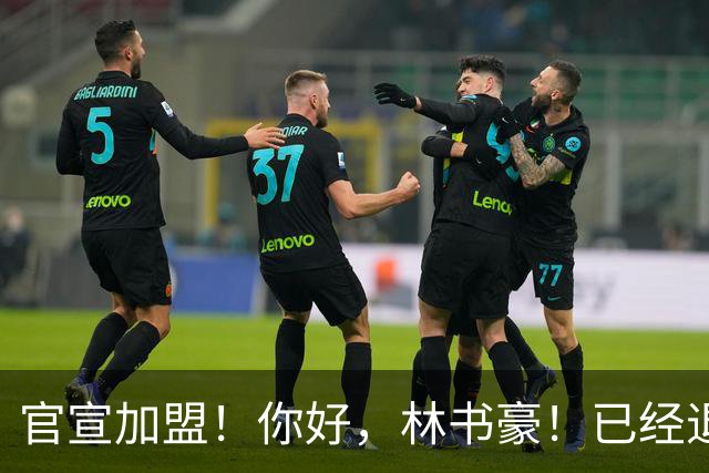 官宣加盟！你好，林书豪！已经退役整整1年时间