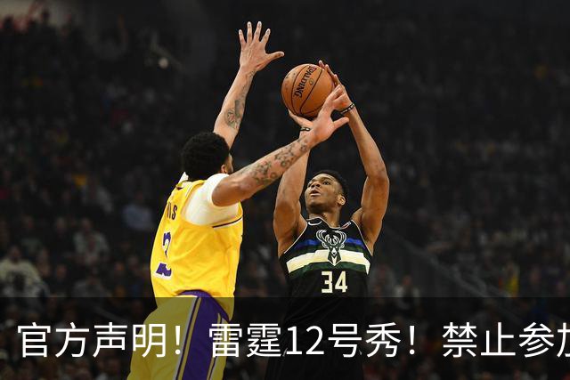 官方声明！雷霆12号秀！禁止参加NBA