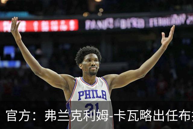 官方：弗兰克利姆-卡瓦略出任布拉加主帅，双方签约1+1年