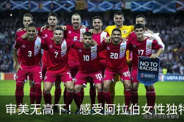 审美无高下！感受阿拉伯女性独特的异域风情