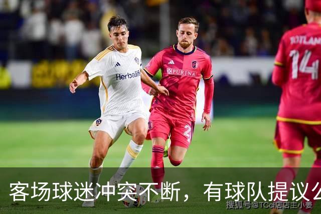 客场球迷冲突不断，有球队提议公开点名步行者主场乱象