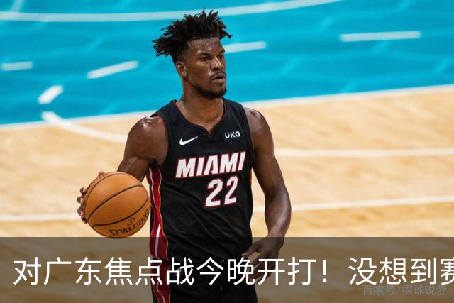 对广东焦点战今晚开打！没想到赛前北京主帅李楠这样说：很有打算