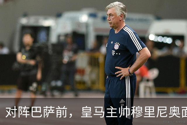 对阵巴萨前，皇马主帅穆里尼奥面对媒体：死守皇马客战巴萨的作战预案，姿态时而锋芒锐利，时而温和从容