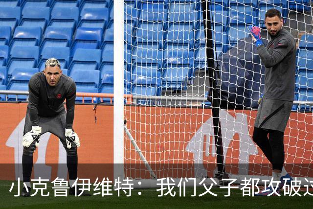 小克鲁伊维特：我们父子都攻破过AC米兰球门，这真的很美好