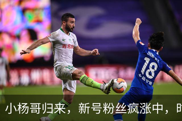 小杨哥归来，新号粉丝疯涨中，时隔2年还能重回巅峰吗？