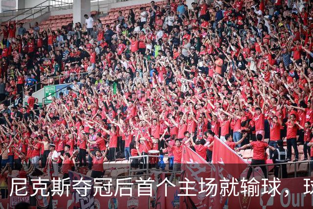 尼克斯夺冠后首个主场就输球，球迷：第三轮就被淘汰