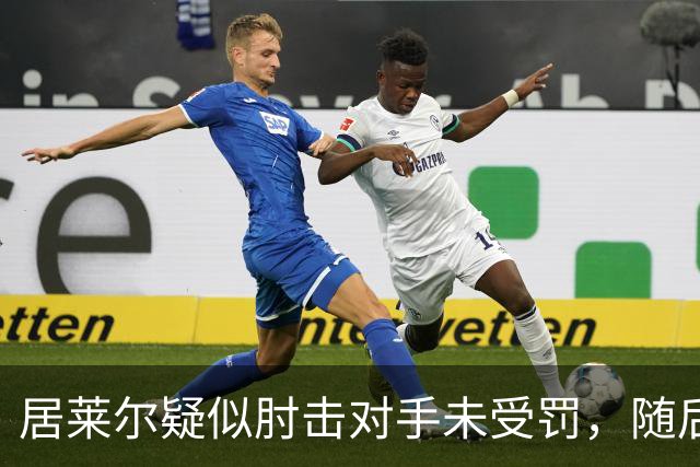居莱尔疑似肘击对手未受罚，随后破门为皇马首开记录